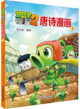 植物大战僵尸2唐诗漫画