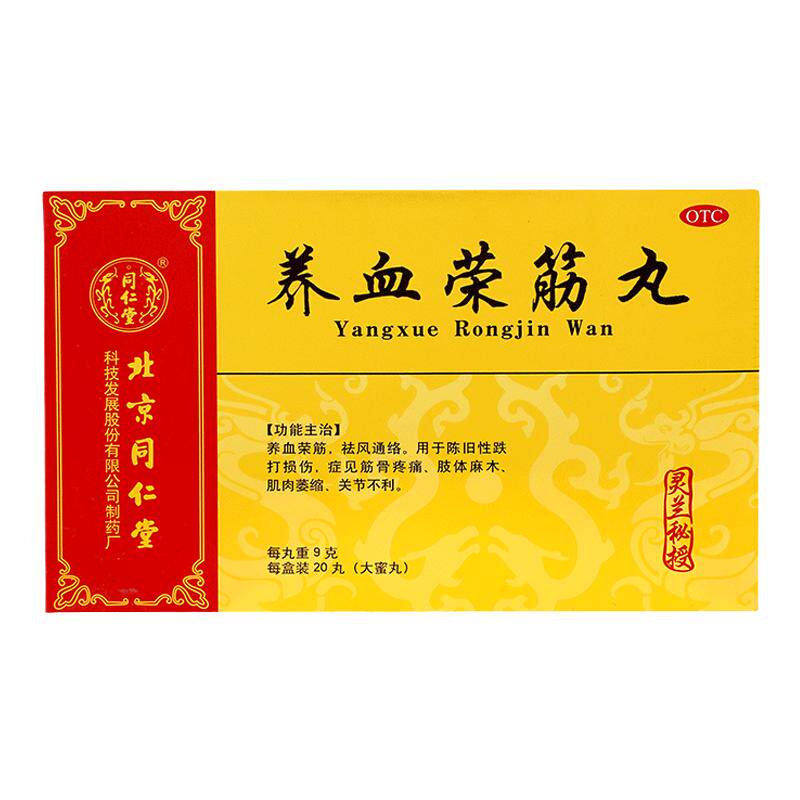 【同仁堂】养血荣筋丸9g*20丸/盒