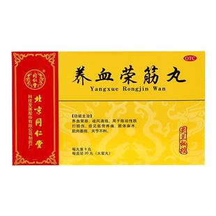 灵兰秘授】北京同仁堂养血荣筋丸20丸筋骨疼痛肢体麻木祛风通络