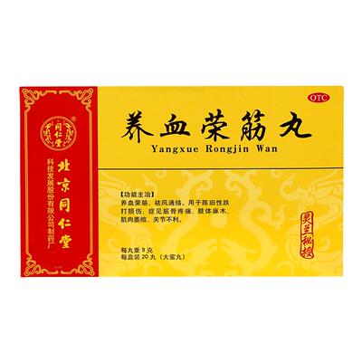 【同仁堂】养血荣筋丸9g*20丸/盒