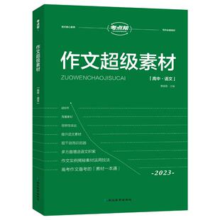 考点帮2026作文超级素材高中语文高考作文满分模板高中作文必备素材高三必备议论文素材论题论点论据论证大全高考作文万能模板