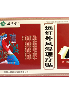 正品苗医堂远红外治疗贴风湿理疗贴10贴装骨痛关节炎骨病黑膏药