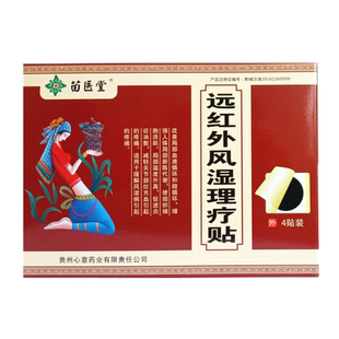 正品苗医堂远红外治疗贴风湿理疗贴10贴装骨痛关节炎骨病黑膏药