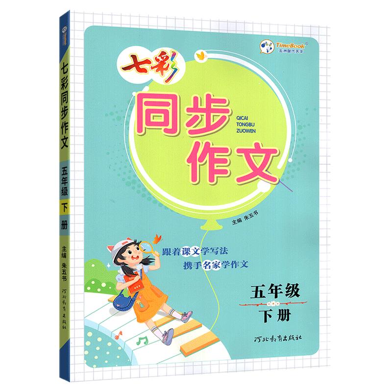 七彩同步作文1-6年级上下册