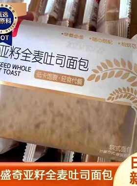 隆佳盛奇亚籽全麦吐司面包零人为蔗糖早餐饱腹整箱畅销休闲小零食