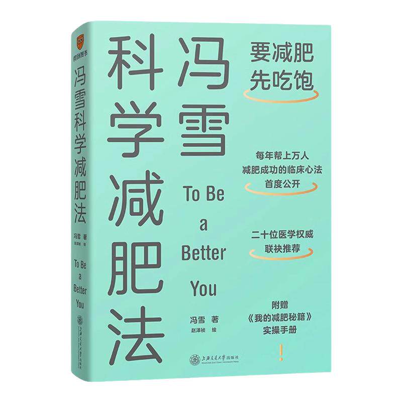 冯雪科学减肥法生活健康减肥书籍