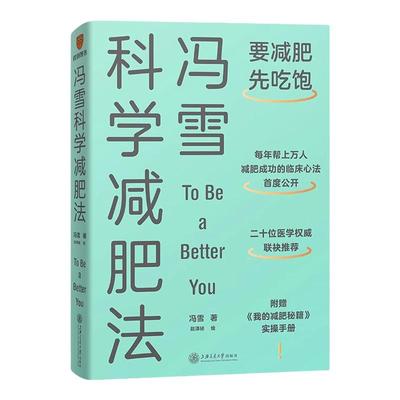 冯雪科学减肥法生活健康减肥书籍