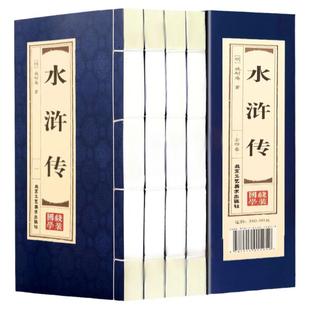 水浒传原著正版仿古线装全套4册无删减120回初高中学生版施耐庵小学生初中生八年级青少年原版文言文完整版注解四大名著世界名著书
