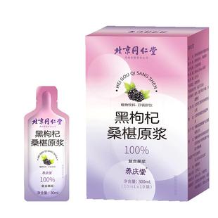 北京同仁堂黑枸杞桑葚原浆旗舰店官方鲜液宁夏枸杞原汁nfc花青素