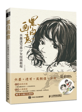 黑白画意水墨速写美少女绘画教程迟迟水墨人物画教程书国画写生教学水墨国画临摹画册动漫绘画教程书漫画手绘本凤凰新华书店旗舰店