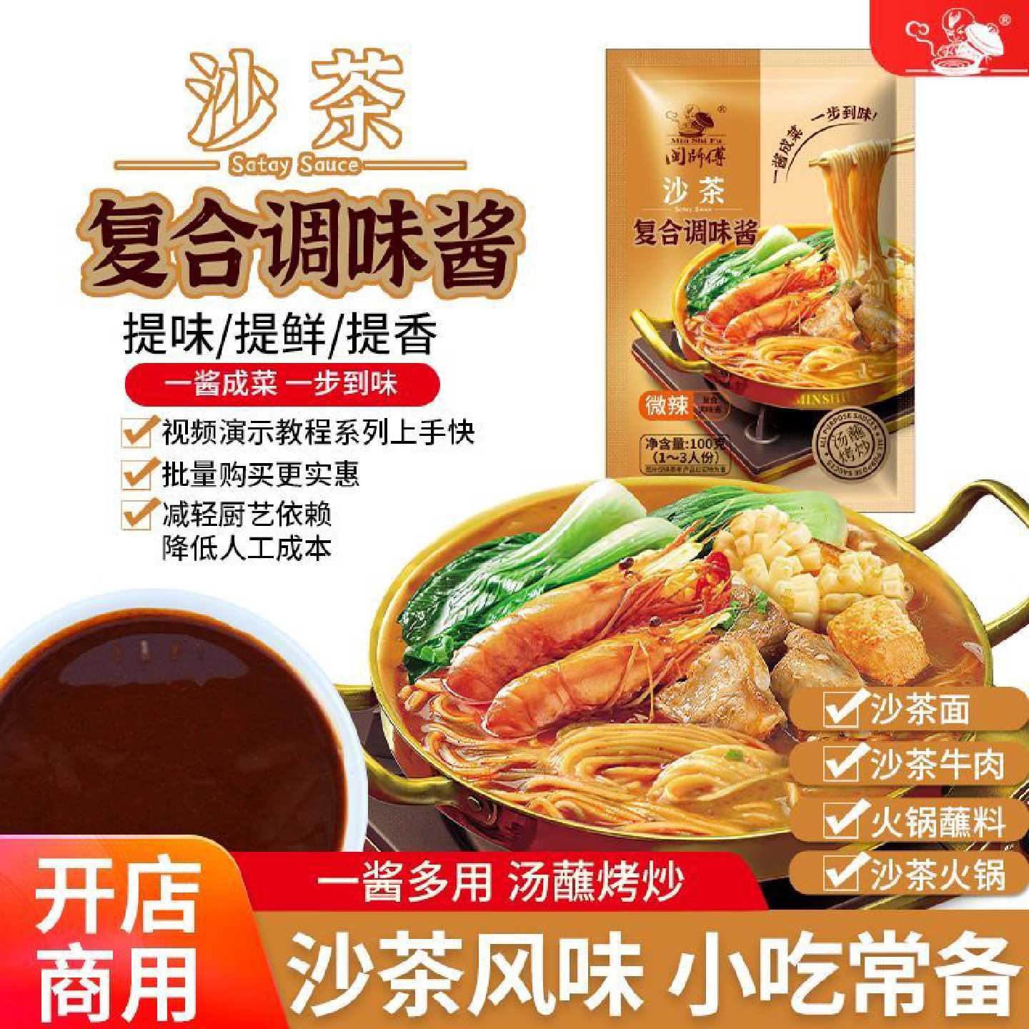 闽师傅沙茶复合调味酱沙茶汤面沙茶火锅蘸酱调料家用100克1袋