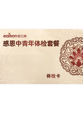 美年瑞慈体检家人通用体检套餐医艾康成人优享升级胸部正位全国