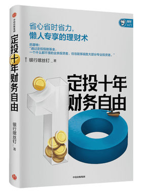 定投十年财务自由 银行螺丝钉 中信出版社 正版书籍 新华书店旗舰店文轩官网
