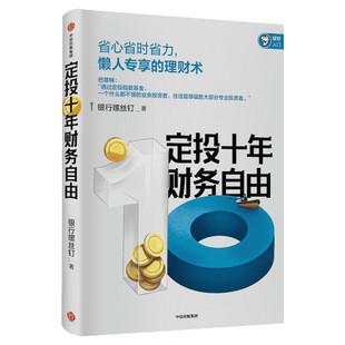 【随书赠思维导图】定投十年财务自由 银行螺丝钉 懒人理财术 基金理财书籍 基金投资入门与技巧 基金定投 中信出版社 正版书籍