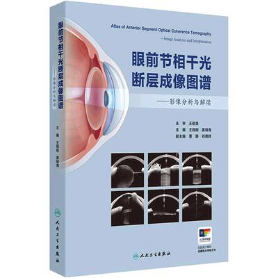眼前节相干光断层成像图谱影像分析与解读OCT诊疗应用角膜屈光手术虹膜青光眼白内障超声乳化联合房角分离前房炎症晶状体前节光学