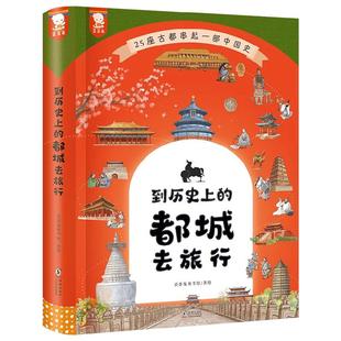 到历史上的都城去旅行 7-12岁 歪歪兔 著 中华上下五千年儿童历史百科 中国历史朝代演化 幼儿启蒙