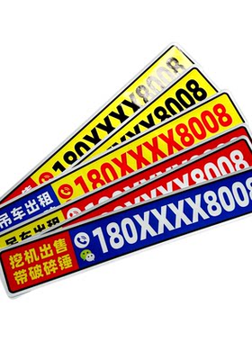 叉车铲车挖机出租吊车租赁个性电话号码数字自粘防水防污贴纸手机数字广告反光车贴创意文字贴纸定制