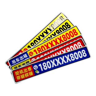 叉车铲车挖机出租吊车租赁个性电话号码数字自粘防水防污贴纸手机数字广告反光车贴创意文字贴纸定制