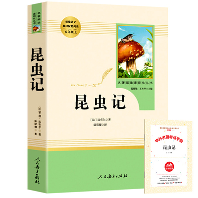 送考题册人教版昆虫记人民教育