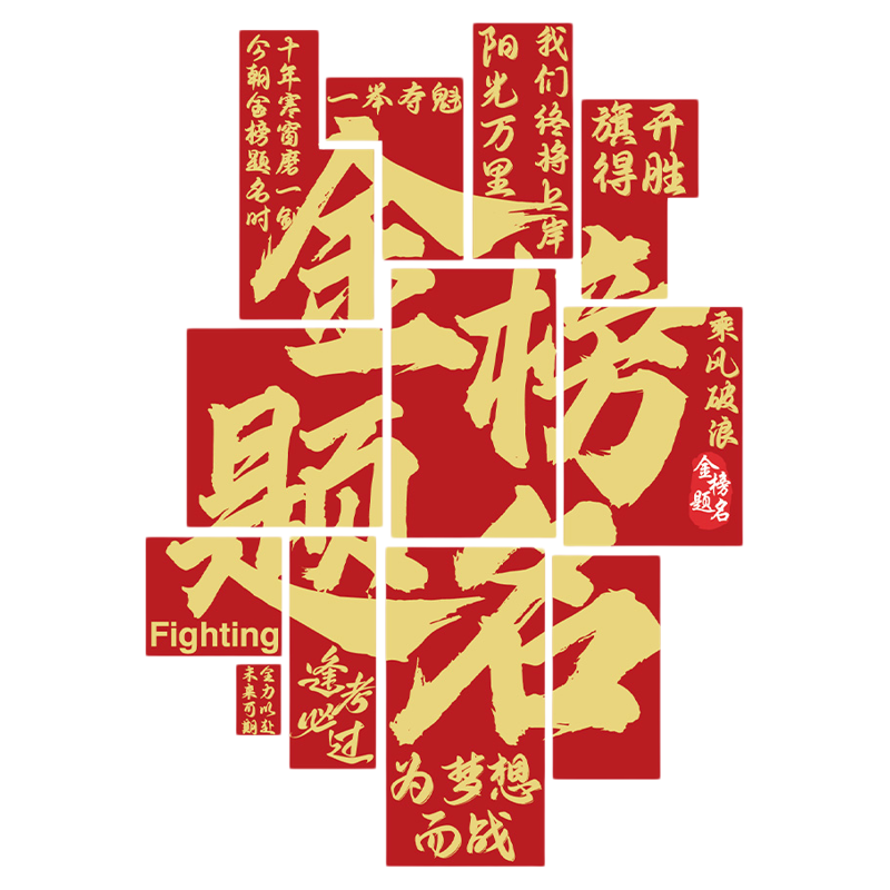金榜题名墙贴初中三高考励志教室布置装饰班级文化氛围黑板报图片