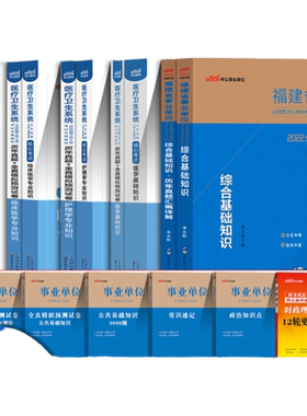 福建省莆田市事业单位考试用中公2026年书综合基础知识医学基础D护理学C临床医学专业知识B类专用教材历年真题试卷省直南充泉州市