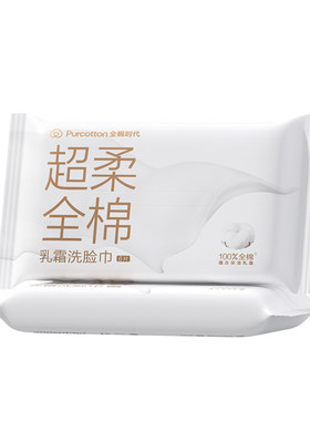 全棉时代乳霜洗脸巾超柔加厚