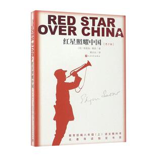 红星照耀中国(青少版) 中学生语文教科书配套同步阅读课外书 暑期拓展阅读丛书 红岩 长征 八年级名著导读书目正版 人民文学出版社
