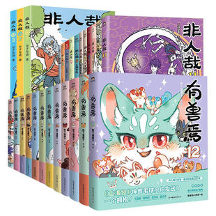 有兽焉1-13非人哉1-12漫画 靴下猫腰子著 山海经里上古神兽的爆笑日常 可爱毛球的轻松暖心故事 非人哉姐妹篇搞笑动漫单行本正版