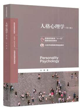 人格心理学许燕出版社基础课系列