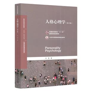 人格心理学许燕北京师范大学出版社心理学基础课系列教材人格心理学教程入门人格心理学导论心理学专业考研教材用书