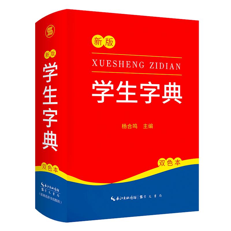 2024新版新编学生字典新华字典小学生专用一年级便携词语字典新版1-6年级词典工具书多功能标准新编汉语拼音词典成语词典辞典