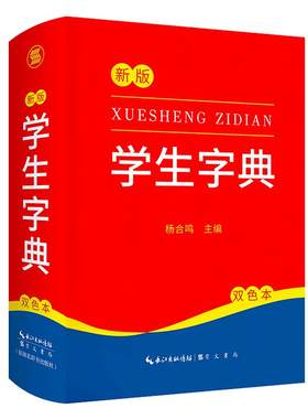 新版新编学生字典一年级便携