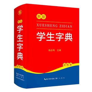 新版新编学生字典 新华书店正版字典小学生专用一年级便携词语字典 1-6年级词典工具书 多功能标准新编汉语拼音词典成语词典辞典