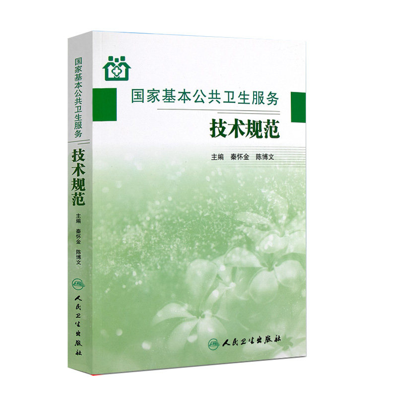 国家基本公共卫生服务技术规范 秦怀金陈博文 主编 人民卫生出版社 乡镇卫生院村卫生室社区卫生服务中心用参考书城乡居民健康管理