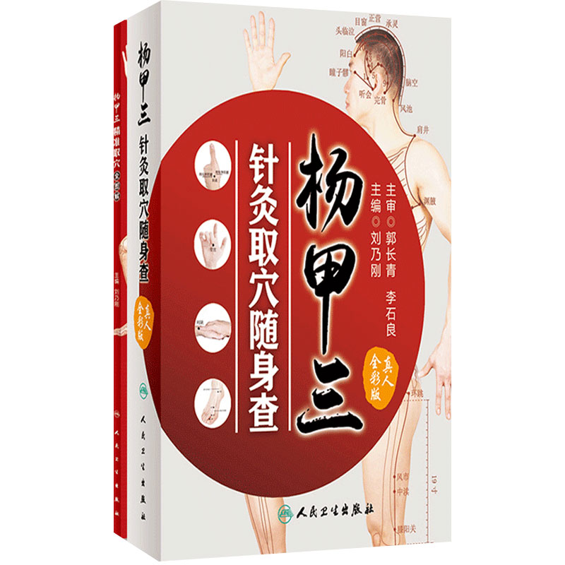 套装杨甲三精准取穴全图解三针灸取穴随身查共2册针灸易学时空针灸学黄帝内经中医养生外科刘乃刚人民卫生出版社中医科普书