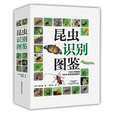 当当网 昆虫识别图鉴 1004种昆虫1600多张高清照片自然百科知识读物全书科普书韩永植动物世界昆虫图鉴识别辨认入门书籍