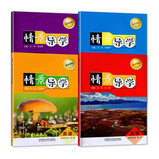 2024秋 外研版 情景导学 英语选择性必修一二三四册/选修1234  教辅 辅导书 外语教学与研究出版社