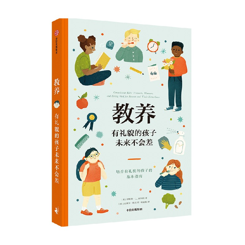 教养 有礼貌的孩子未来不会差 珍妮弗L斯科特著 给父母和孩子的亲子共读礼仪指南书 中信出版社图书 正版