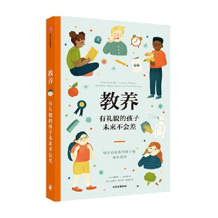 教养 有礼貌的孩子未来不会差 珍妮弗L斯科特著 给父母和孩子的亲子共读礼仪指南书 中信出版社图书 正版
