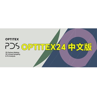 PDS24/25 Optitex PGM服装软件汽车座垫制版沙发家具中文版带超排