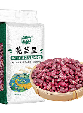 真空花芸豆新鲜东北花芸豆大粒红腰豆大红豆子五谷杂粮米粥料粗粮