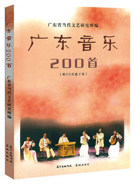广东音乐200首 广东省当代文艺研究所 编 乐理知识基础教材 入门教程书 音乐书乐谱 花城出版社 新华书店官网正版图书籍