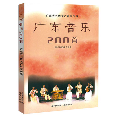 广东音乐200首 广东省当代文艺研究所 编 乐理知识基础教材 入门教程书 音乐书乐谱 花城出版社 新华书店官网正版图书籍