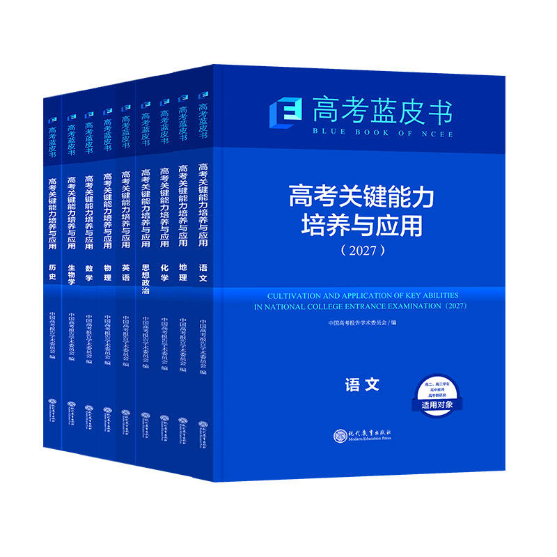 2027新高考蓝皮书关键能力培养