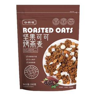 坚果可可烤燕麦片200g酥脆麦片早餐代餐即食休闲食品烘焙麦片五谷