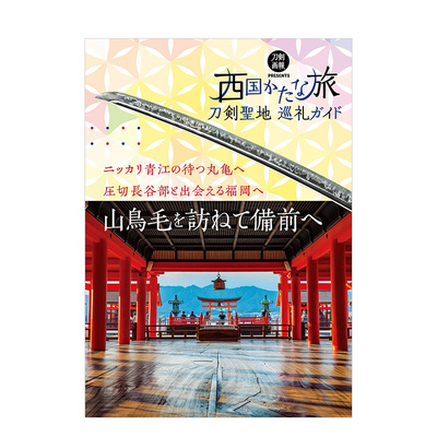 西国刀剑圣地巡礼导览手册 刀剣聖地巡礼ガイド 西国かたな旅 进口日文原版