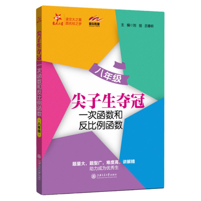 交大之星尖子生夺冠全新初中数学综合技能训练六七八九年级一元二次方程二次根式直角三角形四边形一次函数初一二三年级专项训练
