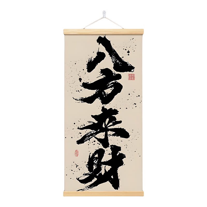 八方来财禅意书法挂画茶室