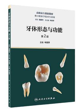 牙体形态与功能第二2版人卫高职高专石膏牙雕刻工艺材料固定修复可摘局部义齿全口数学化美学基础人民卫生出版社口腔医学技术教材