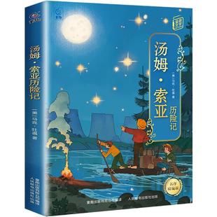 汤姆索亚历险记名作精编版六年级下册快乐读书吧寒假四川典耀共读阅美书湘黔贵草原八桂中华江西粤韵香语润吉林新疆人民邮电出版社
